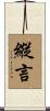 縱言 Scroll