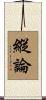 縱論 Scroll