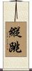縱跳 Scroll