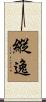 縱逸 Scroll