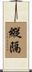 縱隔 Scroll