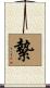 縶 Scroll