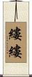 縷縷 Scroll