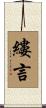 縷言 Scroll
