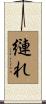 縺れ Scroll
