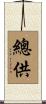 總供 Scroll