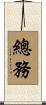 總務 Scroll