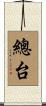 總台 Scroll