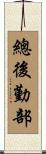 總後勤部 Scroll