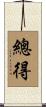 總得 Scroll