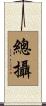 總攝 Scroll