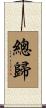 總歸 Scroll