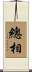 總相 Scroll