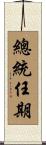 總統任期 Scroll