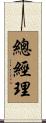 總經理 Scroll
