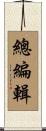 總編輯 Scroll