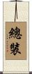 總裝 Scroll