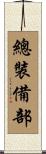 總裝備部 Scroll