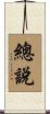 總說 Scroll