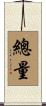 總量 Scroll