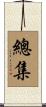 總集 Scroll