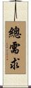 總需求 Scroll