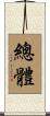總體 Scroll