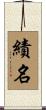 績名 Scroll