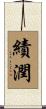 績潤 Scroll