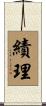 績理 Scroll