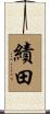績田 Scroll