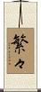 繁々 Scroll