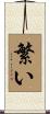 繁い Scroll