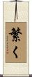 繁く Scroll
