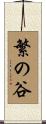 繁の谷 Scroll