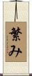 繁み Scroll