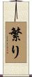 繁り Scroll