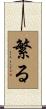 繁る Scroll