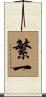 繁一 Scroll