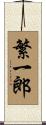 繁一郎 Scroll
