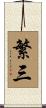 繁三 Scroll