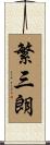 繁三朗 Scroll