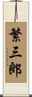 繁三郎 Scroll