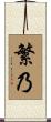 繁乃 Scroll
