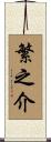 繁之介 Scroll