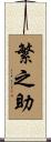 繁之助 Scroll