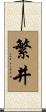 繁井 Scroll