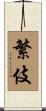 繁伎 Scroll