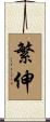 繁伸 Scroll