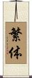 繁体 Scroll